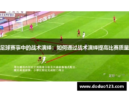 足球赛事中的战术演绎：如何通过战术演绎提高比赛质量