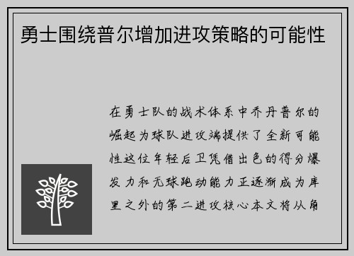 勇士围绕普尔增加进攻策略的可能性