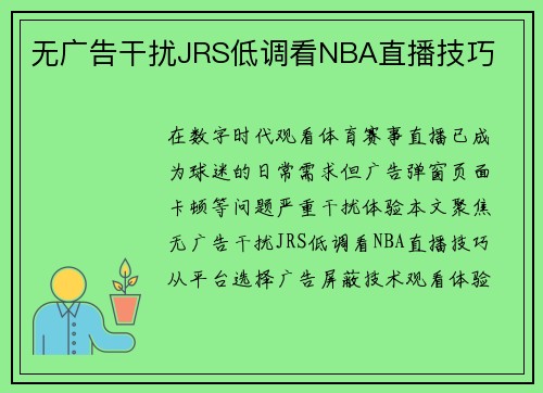 无广告干扰JRS低调看NBA直播技巧
