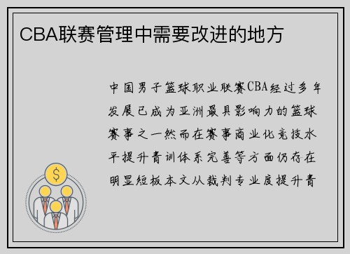 CBA联赛管理中需要改进的地方
