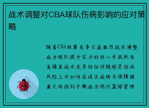 战术调整对CBA球队伤病影响的应对策略