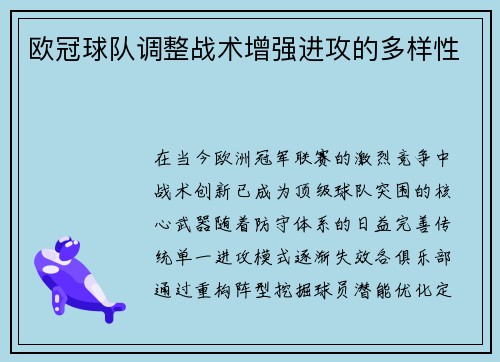 欧冠球队调整战术增强进攻的多样性