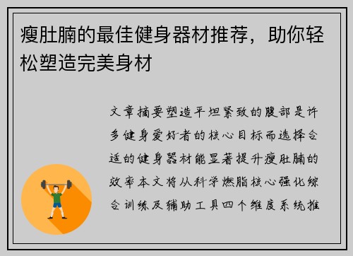 瘦肚腩的最佳健身器材推荐，助你轻松塑造完美身材