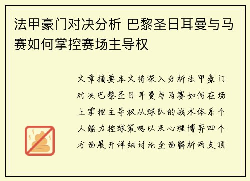 法甲豪门对决分析 巴黎圣日耳曼与马赛如何掌控赛场主导权