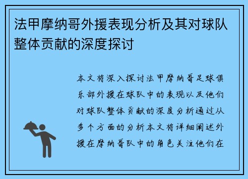 法甲摩纳哥外援表现分析及其对球队整体贡献的深度探讨