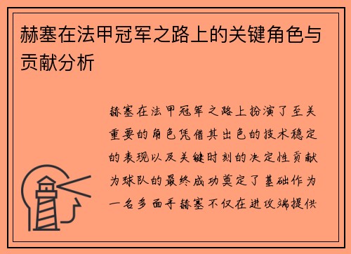 赫塞在法甲冠军之路上的关键角色与贡献分析