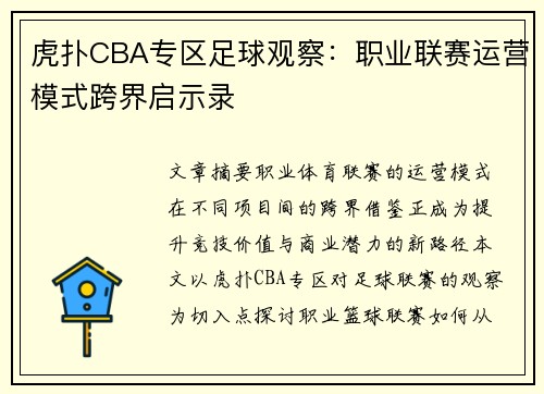 虎扑CBA专区足球观察：职业联赛运营模式跨界启示录