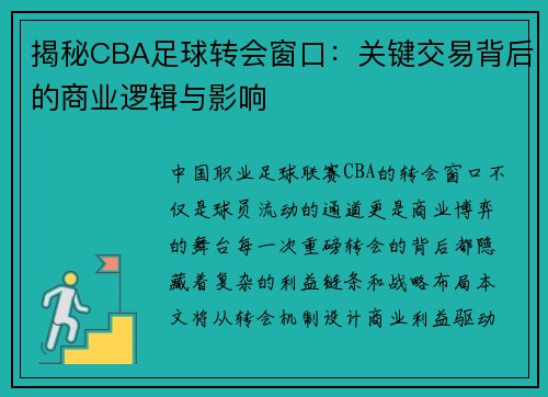 揭秘CBA足球转会窗口：关键交易背后的商业逻辑与影响