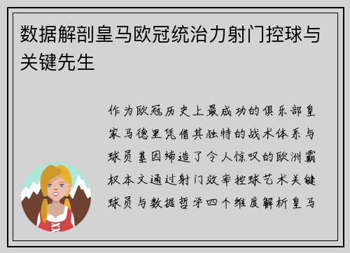 数据解剖皇马欧冠统治力射门控球与关键先生