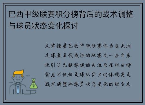 巴西甲级联赛积分榜背后的战术调整与球员状态变化探讨