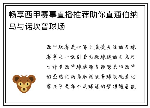 畅享西甲赛事直播推荐助你直通伯纳乌与诺坎普球场