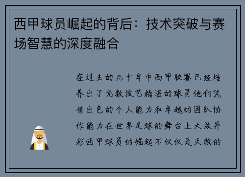 西甲球员崛起的背后：技术突破与赛场智慧的深度融合