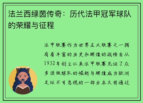 法兰西绿茵传奇：历代法甲冠军球队的荣耀与征程