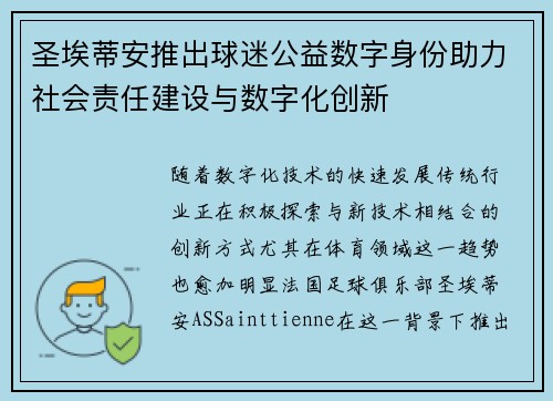 圣埃蒂安推出球迷公益数字身份助力社会责任建设与数字化创新