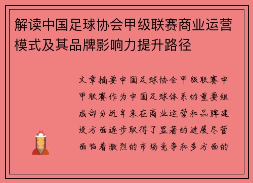 解读中国足球协会甲级联赛商业运营模式及其品牌影响力提升路径