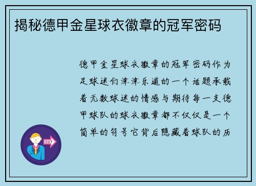 揭秘德甲金星球衣徽章的冠军密码