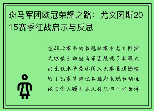斑马军团欧冠荣耀之路：尤文图斯2015赛季征战启示与反思