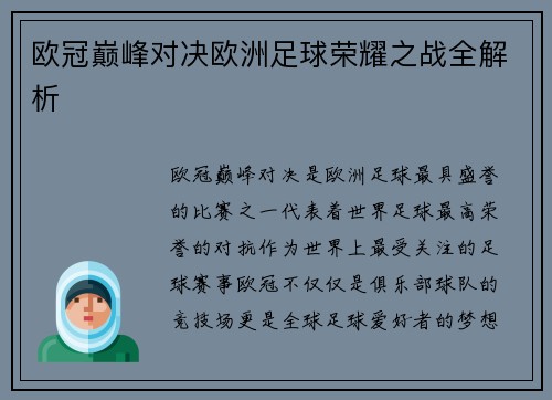 欧冠巅峰对决欧洲足球荣耀之战全解析