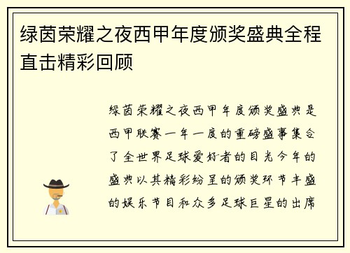 绿茵荣耀之夜西甲年度颁奖盛典全程直击精彩回顾