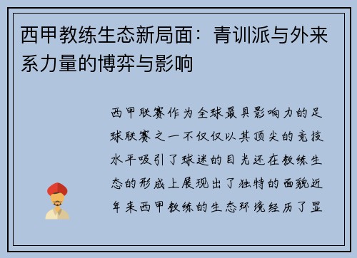 西甲教练生态新局面：青训派与外来系力量的博弈与影响