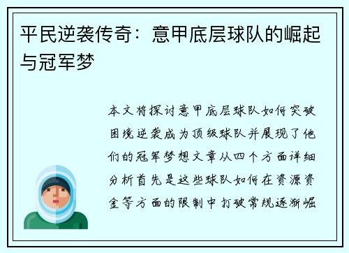 平民逆袭传奇：意甲底层球队的崛起与冠军梦