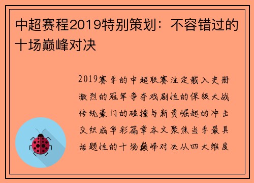 中超赛程2019特别策划：不容错过的十场巅峰对决