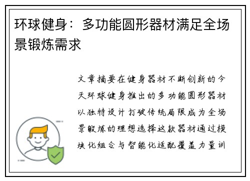 环球健身：多功能圆形器材满足全场景锻炼需求