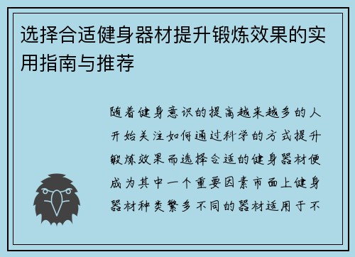 选择合适健身器材提升锻炼效果的实用指南与推荐
