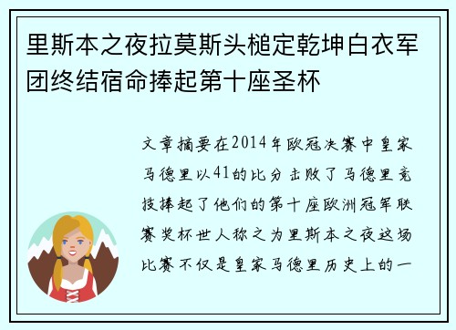 里斯本之夜拉莫斯头槌定乾坤白衣军团终结宿命捧起第十座圣杯