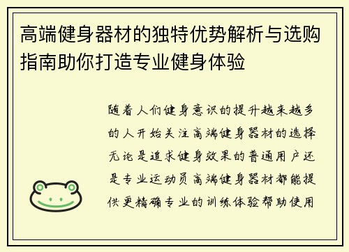 高端健身器材的独特优势解析与选购指南助你打造专业健身体验