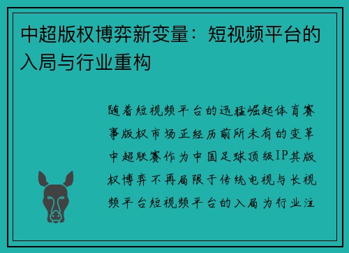 中超版权博弈新变量：短视频平台的入局与行业重构