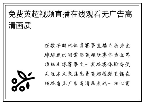 免费英超视频直播在线观看无广告高清画质