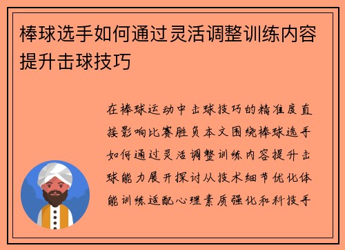 棒球选手如何通过灵活调整训练内容提升击球技巧