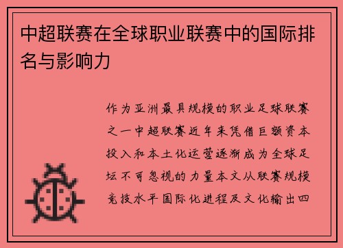 中超联赛在全球职业联赛中的国际排名与影响力